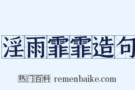 淫雨霏霏造句是什么意思的图片